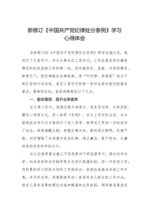 学习新版《中国共产党纪律处分条例》个人心得体会二十二篇.docx