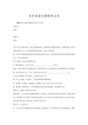 多间房屋长期租赁合同.docx