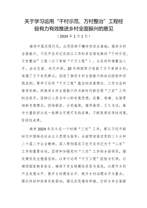 关于学习运用“千村示范、万村整治”工程经验有力有效推进乡村全面振兴的意见.docx