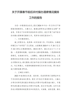 关于开展春节前后农村操办酒席情况摸排工作的报告.docx