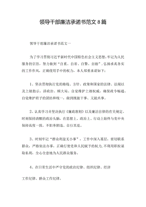 领导干部廉洁承诺书范文8篇.docx