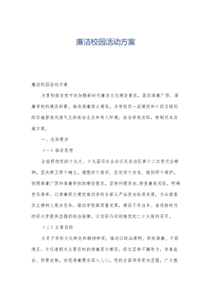 廉洁校园活动方案.docx