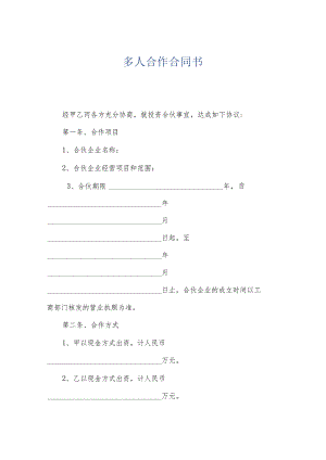 多人合作合同书.docx
