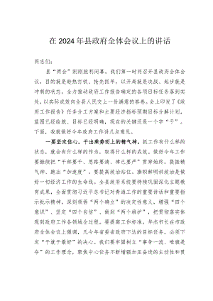 在2024年县政府全体会议上的讲话.docx