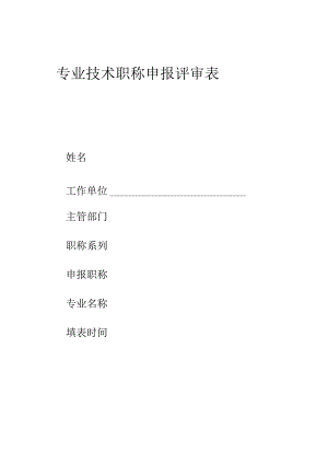 专业技术评审表.docx