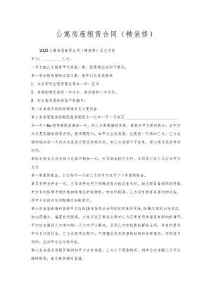 公寓房屋租赁合同（精装修）.docx