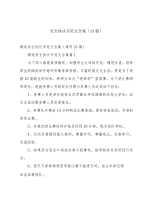 安全协议书范文合集（33篇）.docx