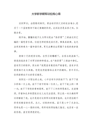 大学新学期军训拉练心得.docx