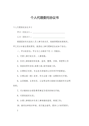 个人代理委托协议书.docx