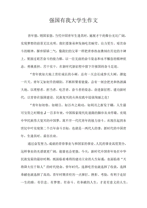 强国有我 大学生作文.docx
