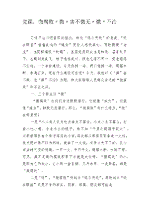 党课：微腐败“微”害不微无“微”不治.docx