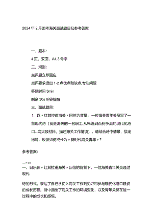 2024年2月国考海关面试题目及参考答案.docx