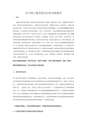 关于网上教学软件的可行性分析.docx