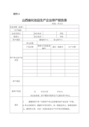 山西省化妆品生产企业停产报告表.docx