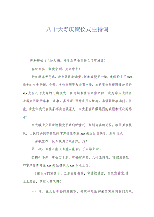八十大寿庆贺仪式主持词.docx