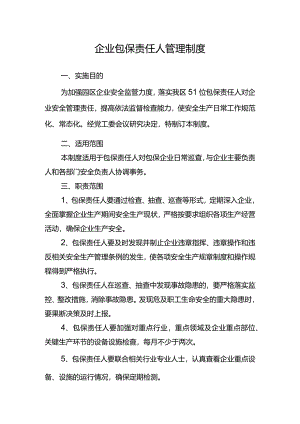 企业包保责任人管理制度.docx