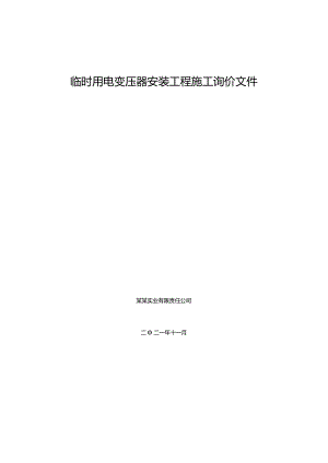 临时用电变压器安装工程施工询价文件.docx
