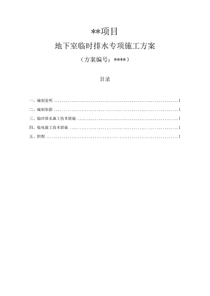 地下室临时排水方案.docx