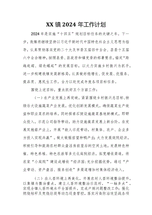 镇2024年工作计划.docx