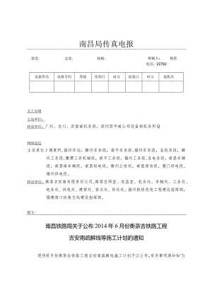 南铁运电[2014]198号（新增樟林栅栏施工计划）.docx