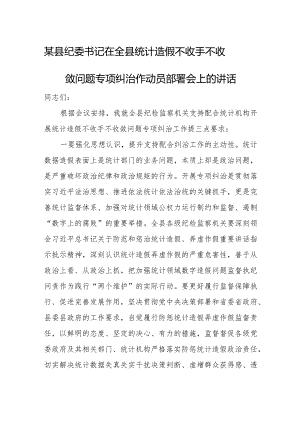 某县纪委书记在全县统计造假不收手不收敛问题专项纠治作动员部署会上的讲话.docx
