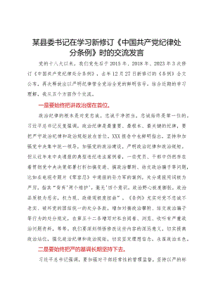某县委书记在学习新修订《中国共产党纪律处分条例》时的交流发言.docx