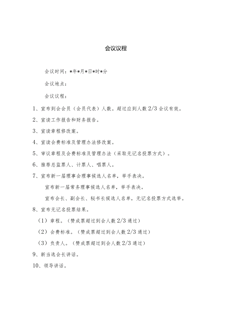 社会团体会员(会员代表)大会工作流程.docx_第3页