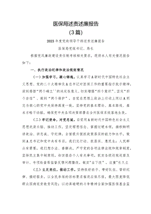 医保局述责述廉报告三篇.docx