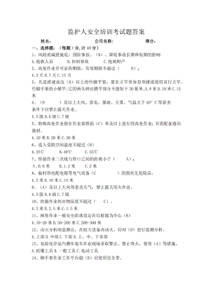 监护人安全培训考试题答案.docx
