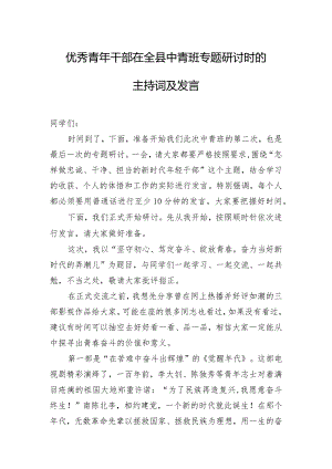 优秀青年干部在全县中青班专题研讨时的主持词及发言.docx