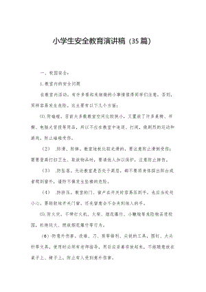 小学生安全教育演讲稿（35篇）.docx