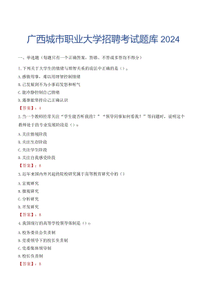广西城市职业大学招聘考试题库2024.docx