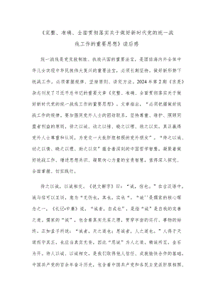 《完整、准确、全面贯彻落实关于做好新时代党的统一战线工作的重要思想》读后感.docx