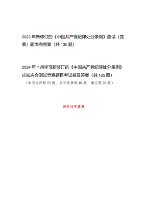 2024年1月新修订的《中国共产党纪律处分条例》考试测试竞赛题库2份有答案.docx