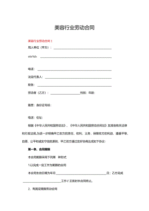 美容行业劳动合同.docx