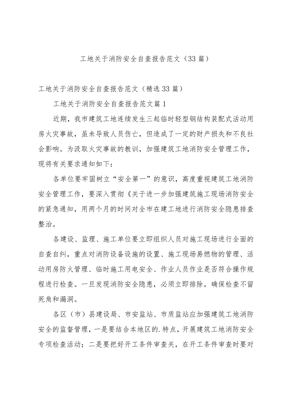 工地关于消防安全自查报告范文(33篇).docx_第1页