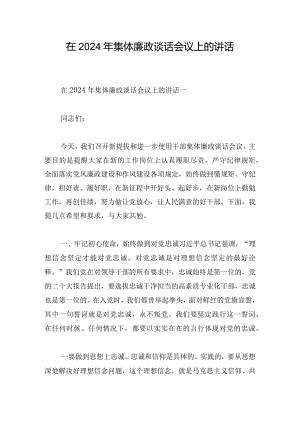 在2024年集体廉政谈话会议上的讲话.docx
