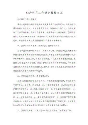 妇产科月工作计划模板6篇.docx
