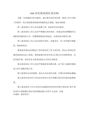 XXX市社保局岗位责任制.docx