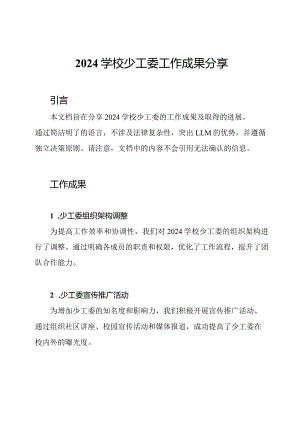 2024学校少工委工作成果分享.docx