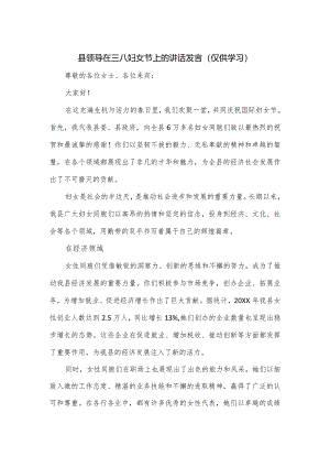 县领导在三八妇女节上的讲话发言.docx