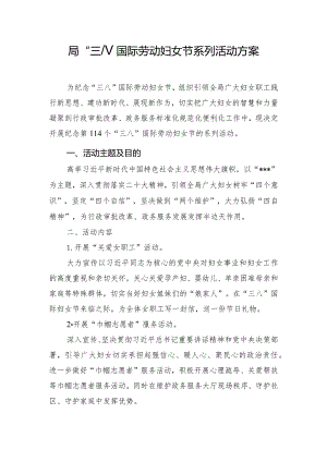 局“三八”国际劳动妇女节系列活动方案.docx