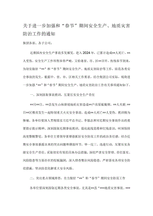 关于进一步加强和“春节”期间安全生产、地质灾害防治工作的通知.docx