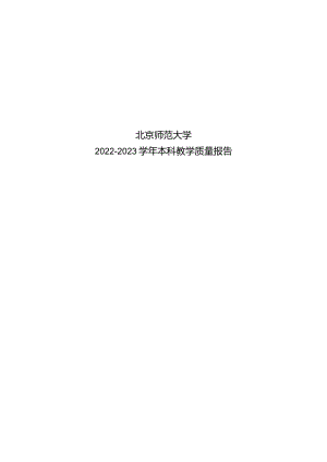 北京师范大学2022-2023学年本科教学质量报告.docx