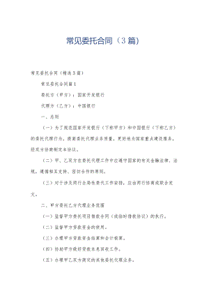 常见委托合同（3篇）.docx