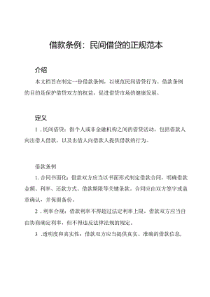 借款条例：民间借贷的正规范本.docx