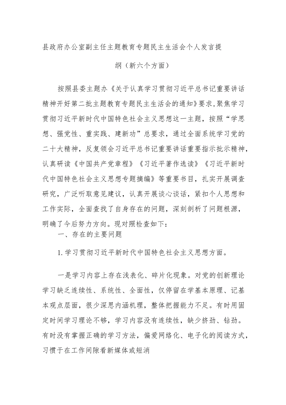 县政府办公室副主任主题教育专题民主生活会个人发言提纲(新六个方面).docx_第1页