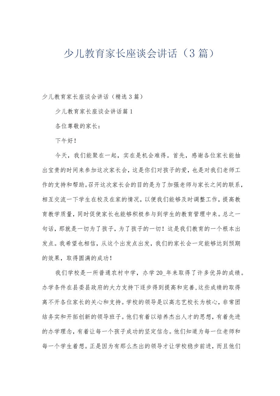 少儿教育家长座谈会讲话(3篇).docx_第1页