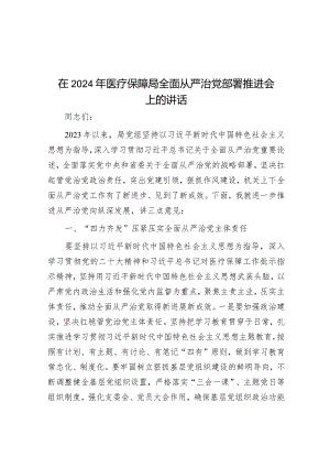 在2024年医疗保障局全面从严治党部署推进会上的讲话.docx