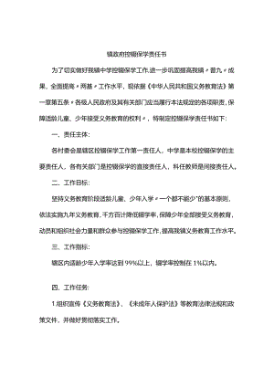 乡镇控辍保学责任书_镇村控辍保学责任书.docx